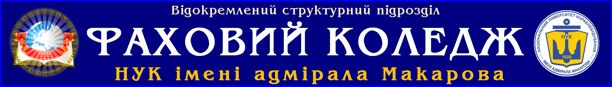 Фаховий коледж НУК імені адмірала Макарова